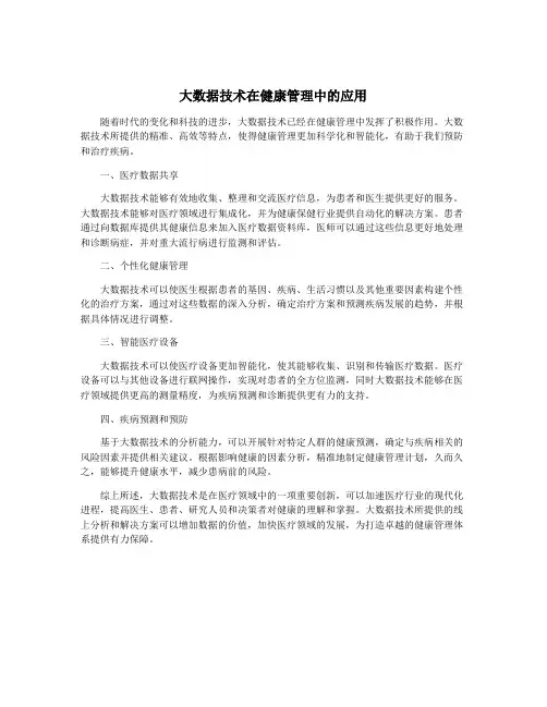 大数据技术在健康管理中的应用