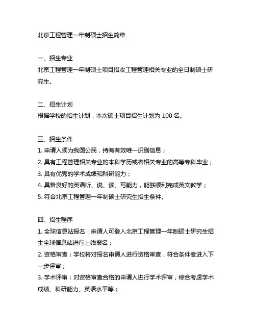 北京 工程管理一年制硕士招生简章