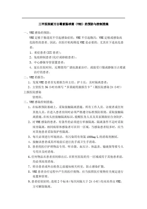 三甲医院耐万古霉素肠球菌(VRE)的预防与控制措施