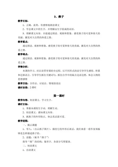 《燕子》第一课时教学设计