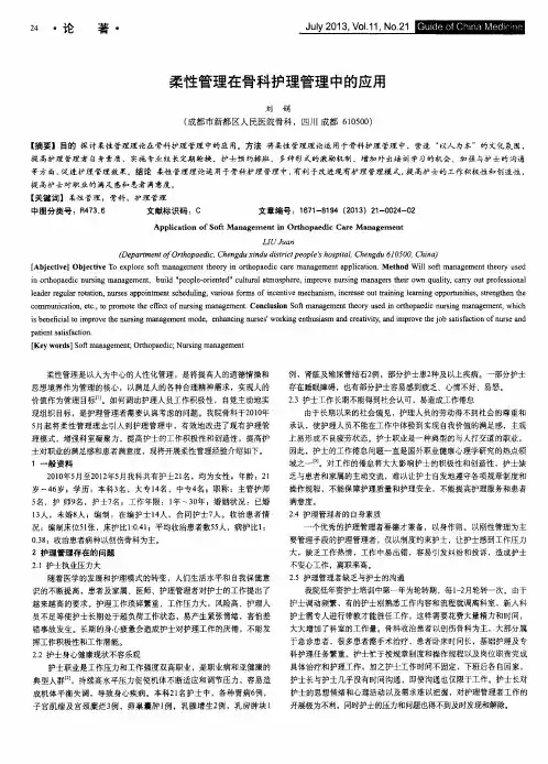 柔性管理在骨科护理管理中的应用