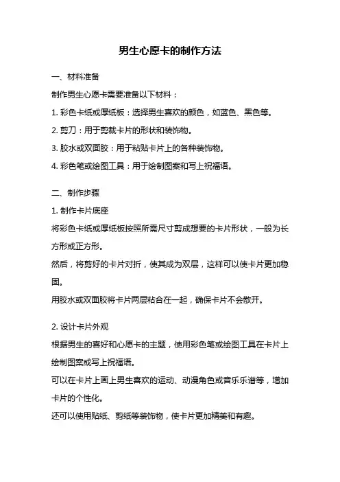 男生心愿卡的制作方法