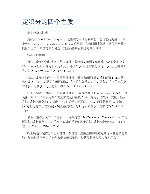 定积分的四个性质