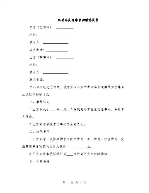 电动车交通事故和解协议书(2篇)