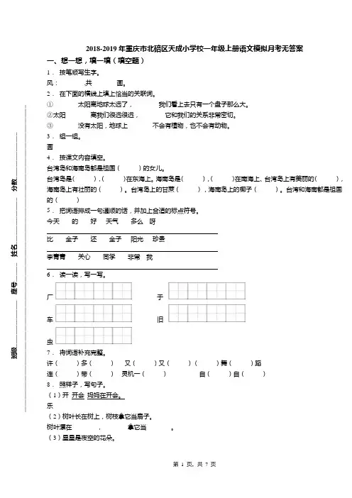 2018-2019年重庆市北碚区天成小学校一年级上册语文模拟月考无答案