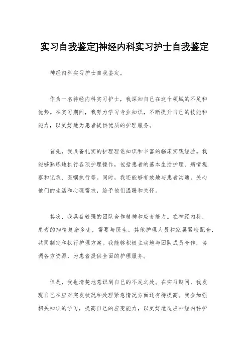 实习自我鉴定]神经内科实习护士自我鉴定