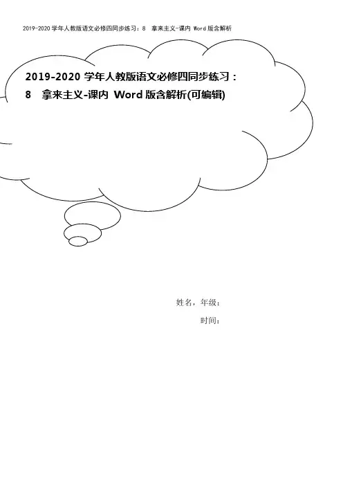 2019-2020学年人教版语文必修四同步练习：8 拿来主义-课内 Word版含解析