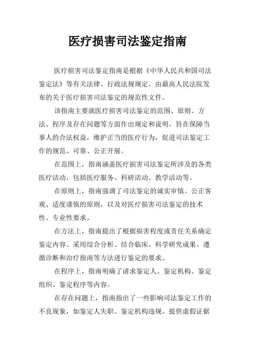 医疗损害司法鉴定指南