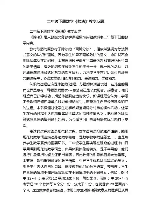 二年级下册数学《除法》教学反思