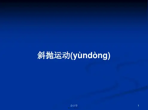 斜抛运动学习教案