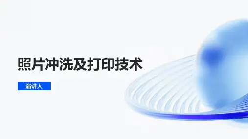 照片冲洗及打印技术
