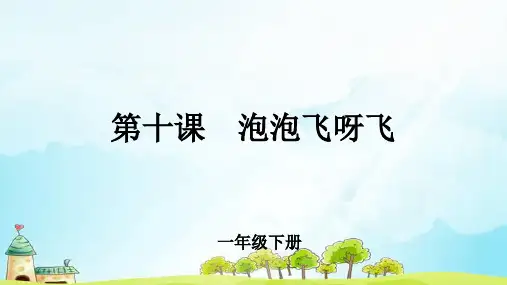 《泡泡飞呀飞》示范公开课教学PPT课件【小学一年级美术下册】