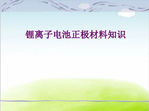 锂离子电池正极材料知识概述PPT(共 42张)