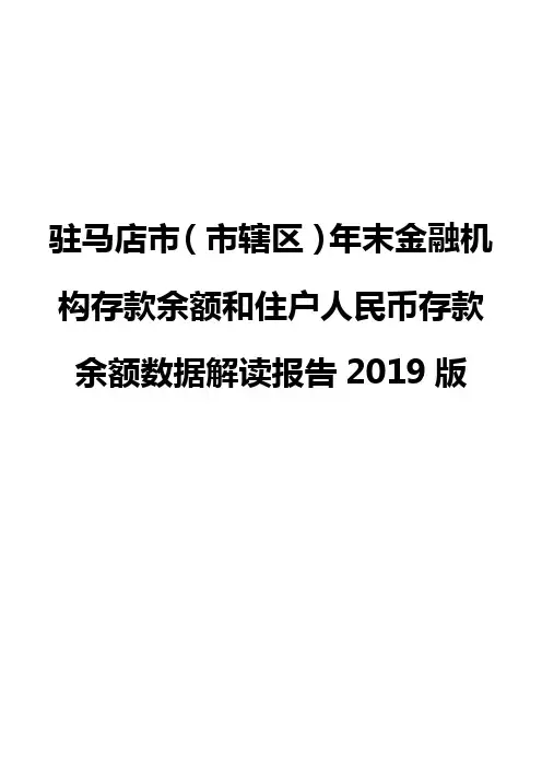 驻马店市(市辖区)年末金融机构存款余额和住户人民币存款余额数据解读报告2019版