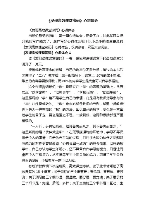 《发现高效课堂密码》心得体会