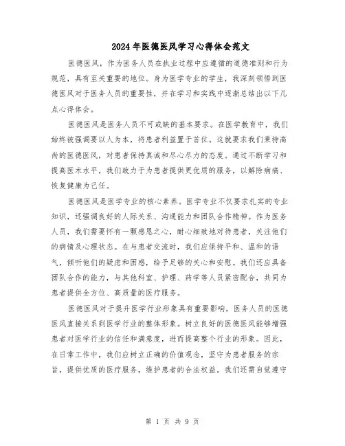 2024年医德医风学习心得体会范文(六篇)