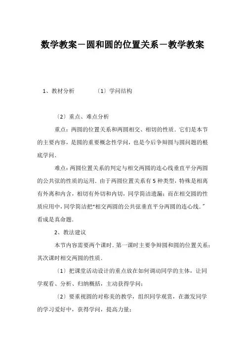 (初三数学教案)数学教案-圆和圆的位置关系-教学教案