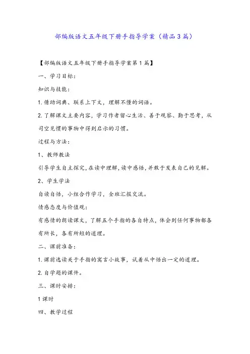 部编版语文五年级下册手指导学案(精品3篇)