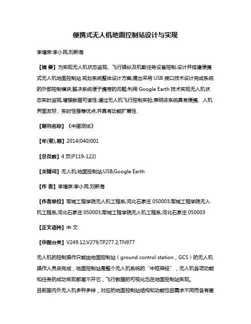 便携式无人机地面控制站设计与实现