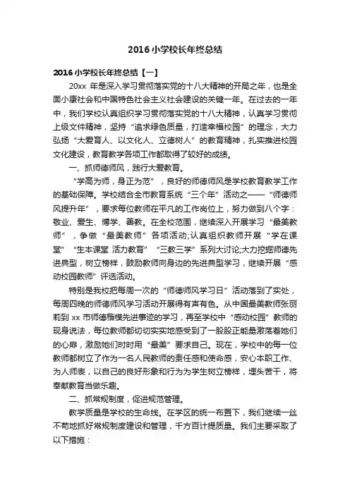 2016小学校长年终总结