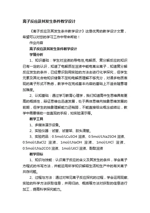离子反应及其发生条件教学设计