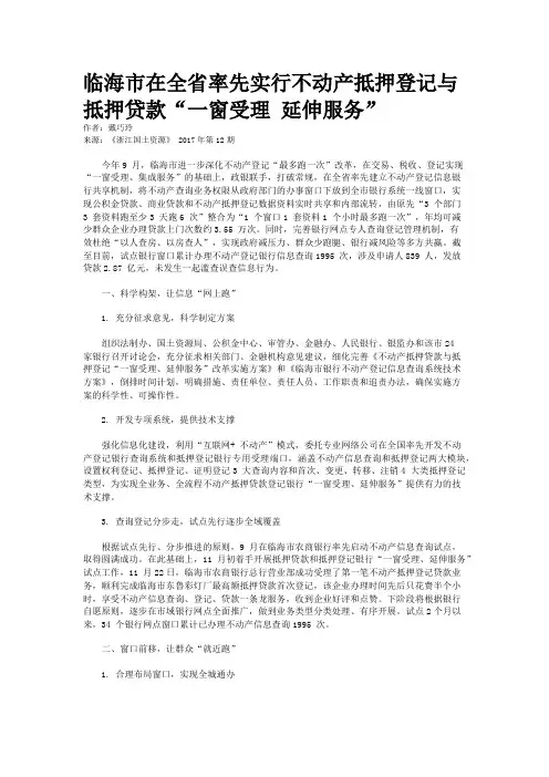 临海市在全省率先实行不动产抵押登记与抵押贷款“一窗受理 延伸服务”