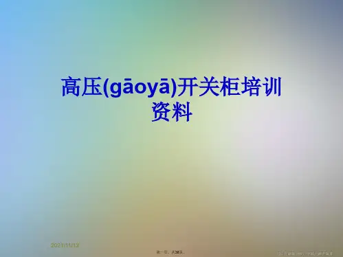 高压开关柜培训资料
