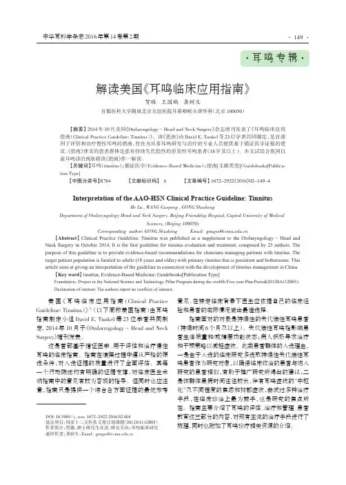 解读美国《耳鸣临床应用指南