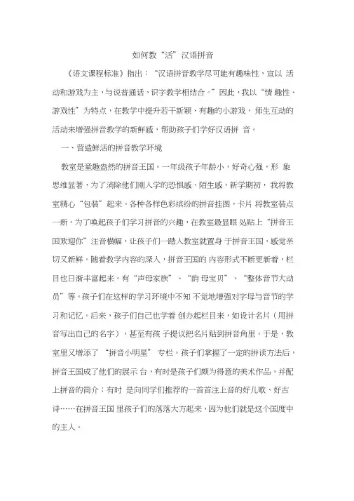 如何教“活”汉语拼音