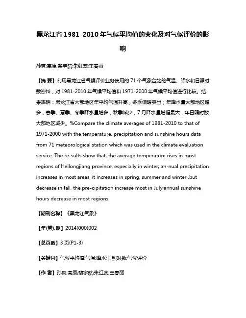 黑龙江省1981-2010年气候平均值的变化及对气候评价的影响