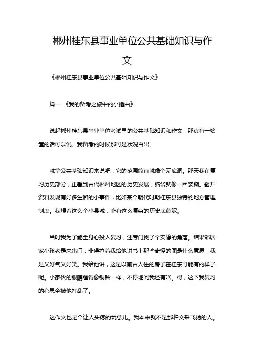 郴州桂东县事业单位公共基础知识与作文