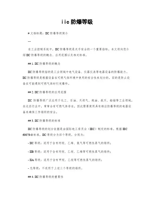iic防爆等级