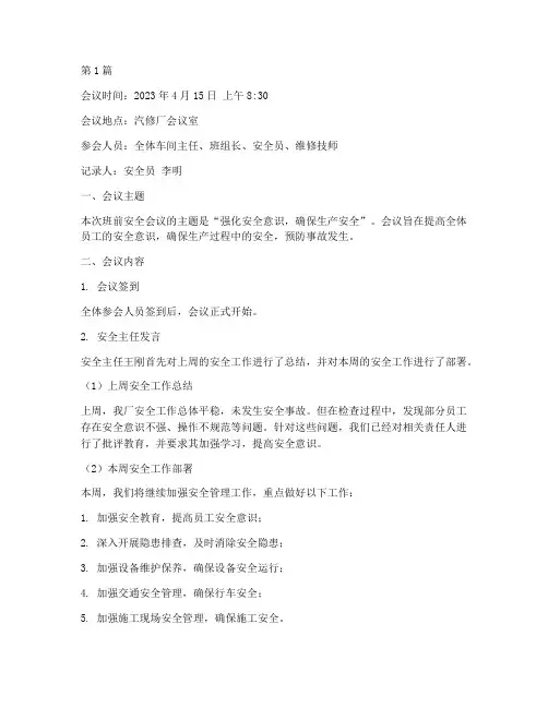 汽修厂班前安全会议记录(2篇)