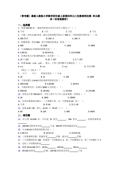 (常考题)最新人教版小学数学四年级上册第四单元三位数乘两位数 单元测试(有答案解析)
