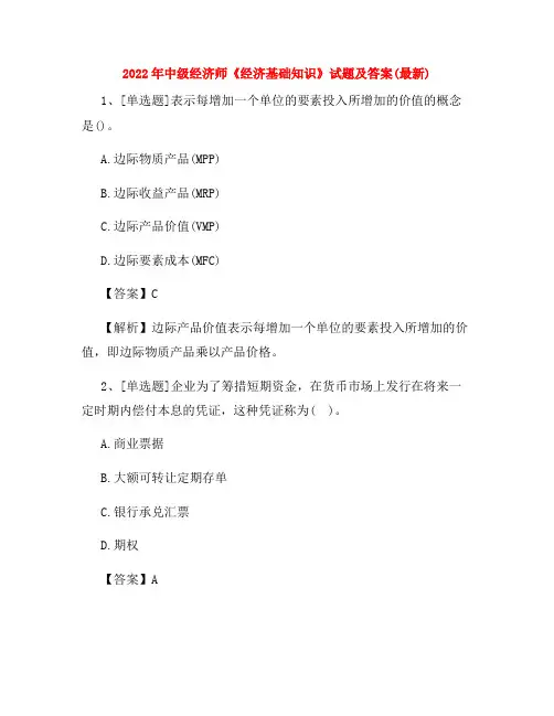 2022年中级经济师《经济基础知识》试题及答案(最新)