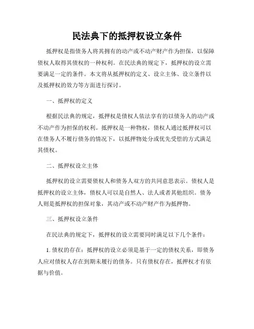 民法典下的抵押权设立条件