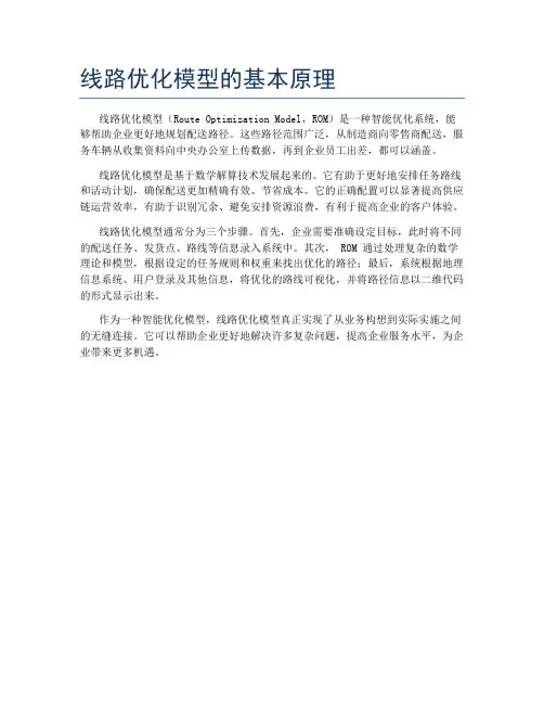 线路优化模型的基本原理