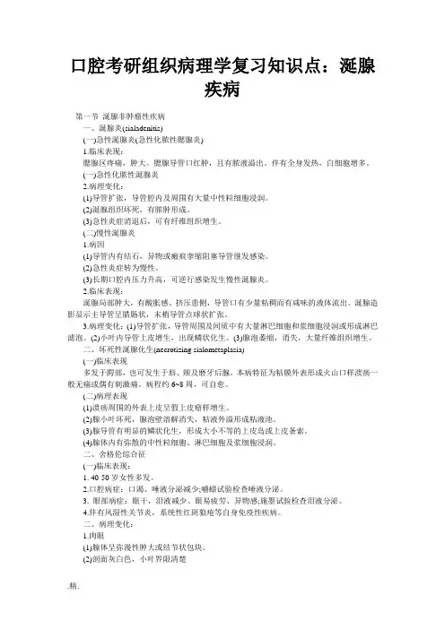 口腔考研组织病理学复习知识点：涎腺疾病最新.doc
