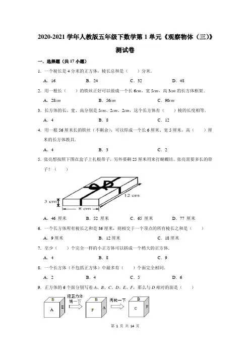 2020-2021学年人教版五年级下数学第1单元《观察物体(三)》测试卷及答案