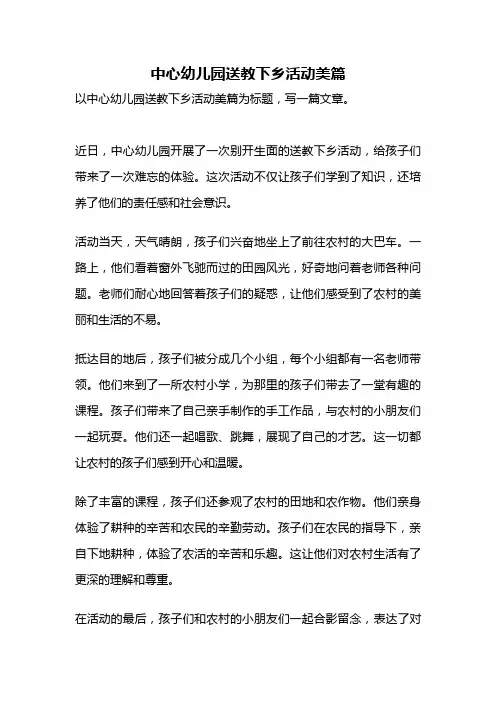 中心幼儿园送教下乡活动美篇