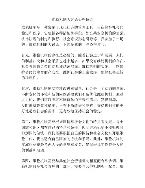 维稳机制大讨论心得体会