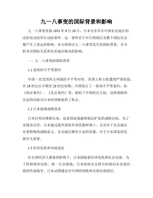 九一八事变的国际背景和影响