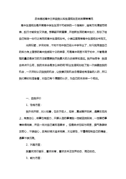 总体描述高中三年自我认知生涯规划主动发展等情况