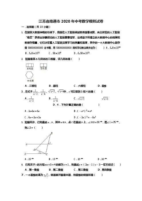 江苏省南通市2020年中考数学模拟试卷(解析版)(可编辑修改word版)