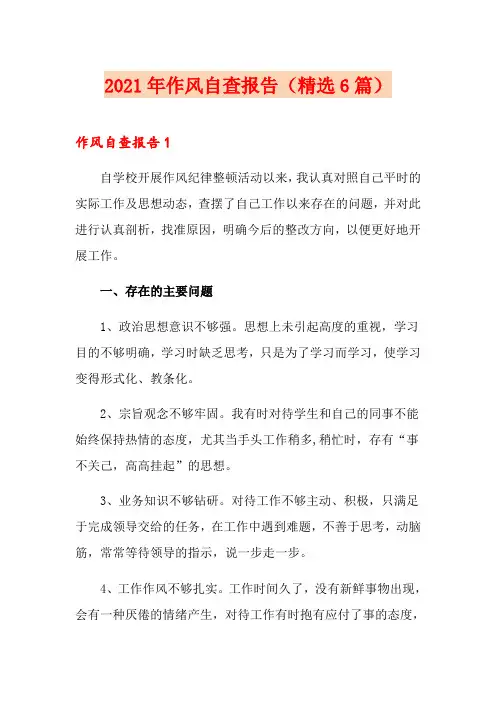 2021年作风自查报告(精选6篇)