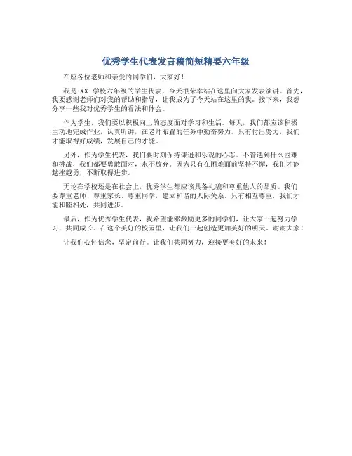 优秀学生代表发言稿简短精要六年级
