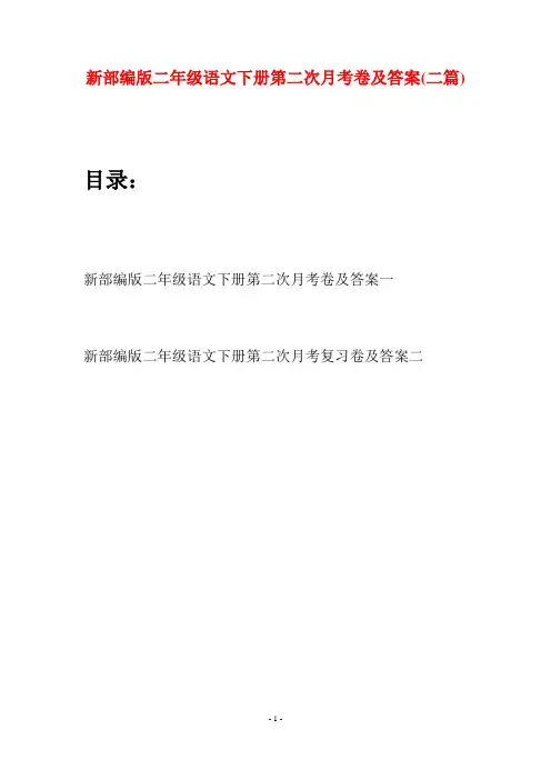 新部编版二年级语文下册第二次月考卷及答案(二篇)