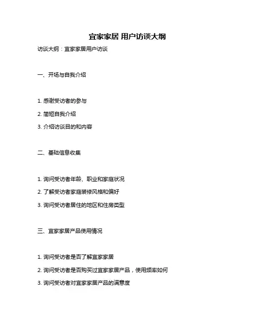 宜家家居 用户访谈大纲