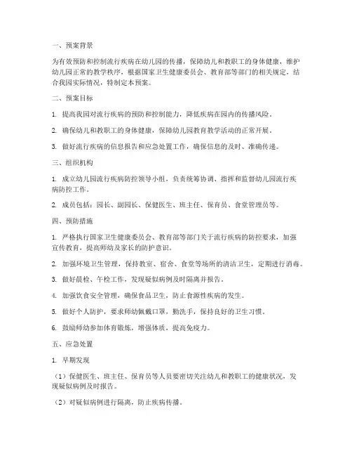 幼儿园防流行疾病应急预案