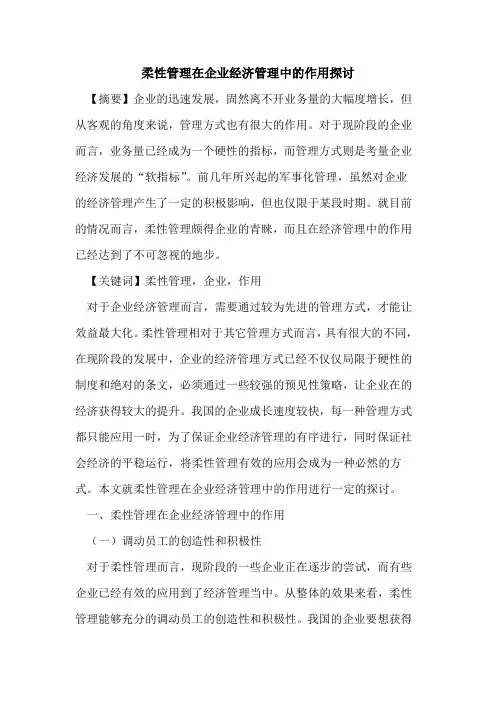 柔性管理在企业经济管理中的作用探讨